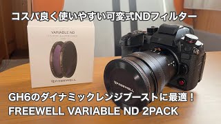 FREEWELL VARIABLE ND GH6 コスパ良く使いやすい可変式NDフィルターの紹介 #1038 [4K]