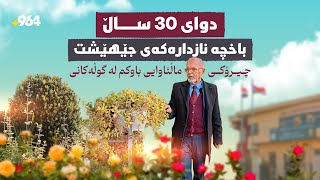 پیاوی گوڵەکان؛ 30 ساڵە خەریکی باخچەو گوڵ و گوڵزارە ئێستا دەبێت بە ناچاری جێیان بهێڵێت