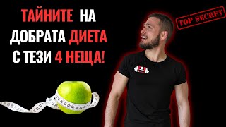 Диетата Ти Има НУЖДА от Тези 4 НЕЩА!