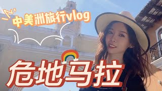 一个人的旅行vlog|行走在罪恶之城-中美洲探险危地马拉！Nayi纽约倔强老阿姨