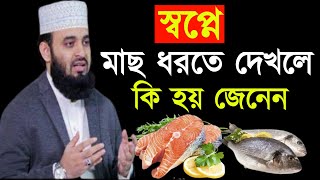 স্বপ্নে মাছ ধরতে দেখলে কি হয় ইসলামিক ব্যাখ্যা || Mizanur Rahman Azhari