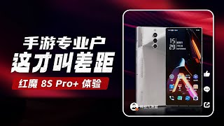 最强电竞手机？红魔8S Pro+上手体验