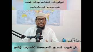 ஸகாத் இஸ்லாம் வலியுறுத்தும் மனிதாபிமானக் கடமையாகும். ( ஓமான் ஜும்ஆ தமிழில்: மௌலவி நாஸர் தைய்யூப்.