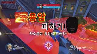 [오버워치] 바닥에서부터 차오르는 용암으로부터 살아남아라! [워크샵]