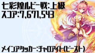 【宝石姫】七彩煌ルビー戦：上級