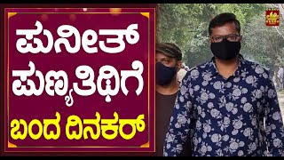 ಪುನೀತ್ ಪುಣ್ಯತಿಥಿಗೆ ಬಂದ ದಿನಕರ್| Puneeth Rajkumar | Director Dinakar