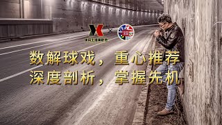 【12/26-12/29】数解球戏 ，重心推荐 | 英超 x 意甲 | 深度剖析，掌握先机 | 足球精选，赛事前瞻