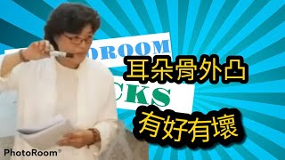 【手面相學堂實錄】耳朵骨向外凸，有好有壞，看個人修養～及孤兒相