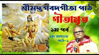 গীতামৃত ~১ম পর্ব, ১ম অধ্যায়- পাঠ-১