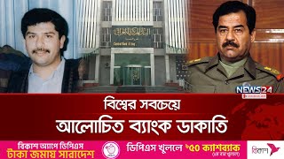 চোখের পলকেই গায়েব ১ বিলিয়ন মার্কিন ডলার | News24