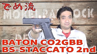 【でめ流】BATON airsoft BS-STACCATO 2nd CO2 GBB スタッカー【でめちゃんのエアガンレビュー】#モケイパドック #バトン #STACCATO #CO2GBB