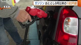 おととし9月以来の“180円”超…新潟県内ガソリン平均価格『183.1円』 灯油は18L当たり『2290円』に (25/01/23 19:05)