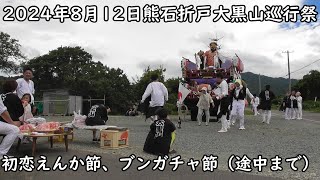 2024年熊石折戸大黒山巡行祭～初恋えんか節、ブンガチャ節（途中まで）