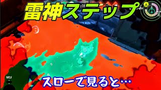 S帯必須テクニック？！　フェスで『雷神ステップ』華麗にキメる！！【スプラトゥーン3】説明付き