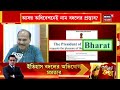 india vs bharat এবার কি দেশের নাম ইন্ডিয়ার বদলে ভারত দেশের নাম পরিবর্তনে আনা হতে পারে প্রস্তাব