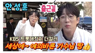 #안성훈 [출근길] 세상에~ 예의바른 가수님 짱👍 #KBS 설특집 트롯대잔치 더컬러 1월23일