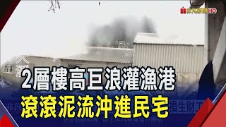 2層樓高巨浪灌入宜蘭大溪漁港...漁民憂損生財工具! 滾滾泥流灌進頭城民宅 出動怪手清理｜非凡財經新聞｜20241031