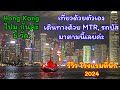 เที่ยวฮ่องกงHong Kong18-21 Jan.24 รีวิวที่พัก B P Internationalไหว้พระขอพร 5 วัดเที่ยวเองง่ายๆตามนี้