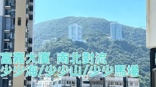 【喜置】富嘉大廈 鳳凰層兩房南北對流 少少海🌊少少山⛰少少馬場🐴 有景！ #租盤 #兩房 #兩梯兩伙