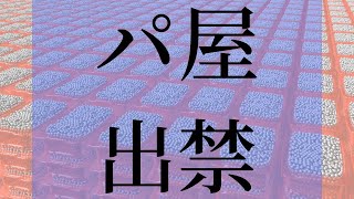 パチンコ勝てない理由をお店側の視点で考える！いざとなればギャンブラーを出禁に出来る現状の理解について