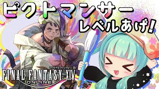 【 #FF14 】新ジョブ！ピクトマンサーをLv90にする！！【 #FFXIV 】