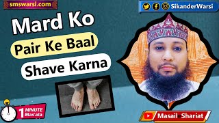 mard ko pair ki bal saf karna kaise | paun ke baal ko shave karna islam me | #oneminutemasail