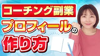 副業コーチングのプロフィールの作り方【やわらかセールスコーチング】