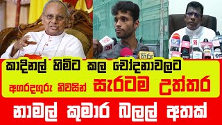 කාදිනල් හිමිට කල චෝදනාවලට අගරදගුරු නිවසින් පිලිතුරු | News.