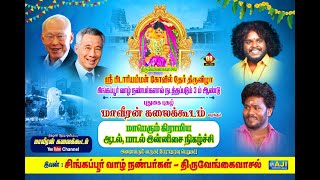 🔴Live புதுக்கோட்டை திருவேங்கைவாசல் | மாவீரன் கலைக்கூடம் வழங்கும் கிராமிய நிகழ்ச்சி நேரலை...