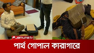 আত্মসমর্পণের পর বরখাস্ত ডিআইজি পার্থ গোপালকে কারাগারে পাঠালো আদালত | DIG Partha