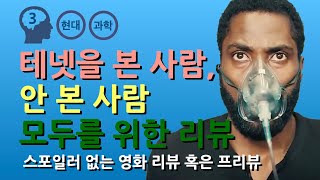 테넷에 나타난 6가지 철학적 문제 (스포일러 없는 리뷰)