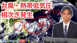 【台風・熱帯低気圧情報】南海上の対流活動が活発で台風や熱帯低気圧が相次いで発生／台風11号・台風12号　2024年9月5日 予報センター解説