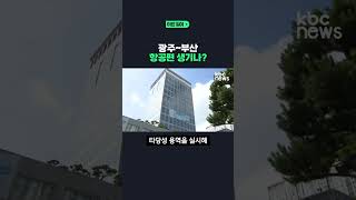 광주~부산 항공편 생기나? #shorts