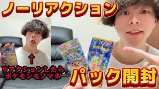 【ポケカ】ノーリアクション開封※罰ゲームはポケモンモノマネ