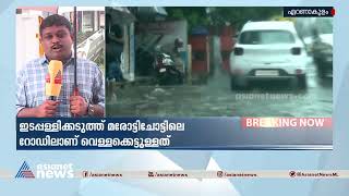 എറണാകുളത്ത് റോഡിൽ വെള്ളക്കെട്ട് | Ernakulam | Rain alert