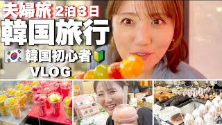 2泊３日韓国旅行🇰🇷美味しい物爆食い！人気スポットや屋台にアカスリ.ハプニング続出３日間！！