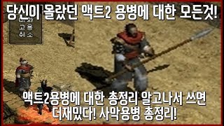 의외로 많이들 몰랐던 액트2용병의 숨겨진 비밀! 액트2용병 총정리 입니다! Diablo2 act2 mercenary