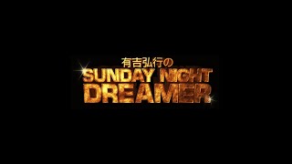 『サンドリ』DJぬ～べ～ 1と2 有吉弘行のSUNDAY NIGHT DREAMER もう中学生 烈海王