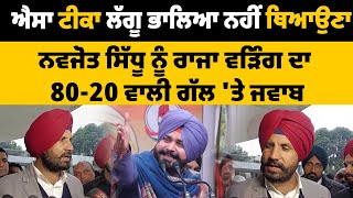 Navjot Sidhu ਨੂੰ Raja Warring ਦਾ 80-20 ਵਾਲੀ ਗੱਲ ਤੇ ਜਵਾਬ । Congress | Punjab News | The State TV |