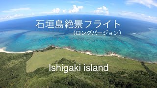 石垣島絶景パラグライダーフライト(ロングバージョン） Paraglider flight in Ishigaki island