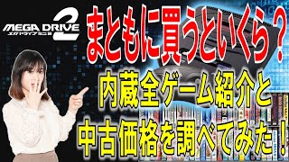 メガドライブミニ２　内蔵全ゲーム紹介＆中古価格  まともに買うといくら？