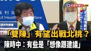 「雙陳」有望出戰北桃？ 陳時中：有些是「想像跟建議」－民視台語新聞