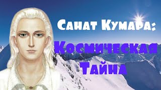 Санат Кумара: Космическая Тайна