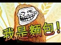 I am Bread 《我是麵包》Part 1 - 愛情還是麵包？［老吳］