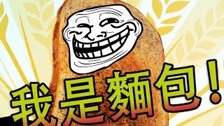 I am Bread 《我是麵包》Part 1 - 愛情還是麵包？［老吳］