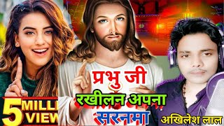 प्रभु रखिलन अपना सरनामा/Yeshu Masih Bhajan#masihigeet#masih Bhajan#jesus Song