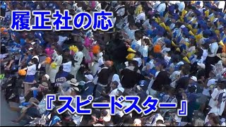 履正社の応援『スピードスター』Vs.高知中央戦 2023/8/13 甲子園球場