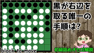 初級詰めオセロ解説 辺を取るための手順