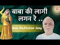 बाबा की लागी लगन रे अब घर जाना है | Best BK Meditation Song | Music Godlywood |