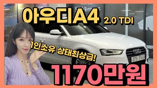 1인소유 관리잘된 아우디A4 1170만원에 판매중입니다!